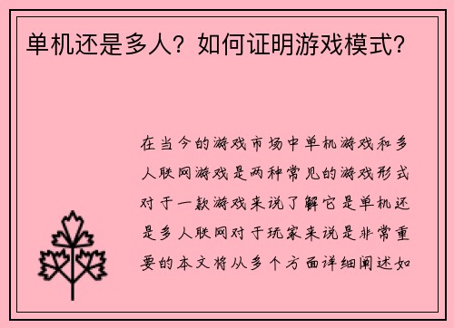 单机还是多人？如何证明游戏模式？