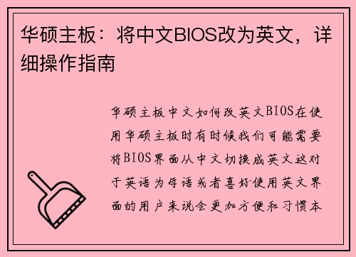华硕主板：将中文BIOS改为英文，详细操作指南