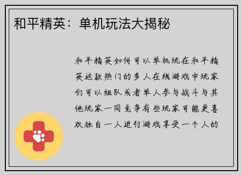 和平精英：单机玩法大揭秘