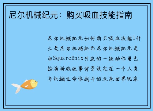 尼尔机械纪元：购买吸血技能指南