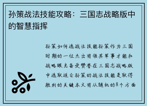 孙策战法技能攻略：三国志战略版中的智慧指挥