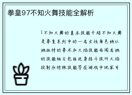 拳皇97不知火舞技能全解析