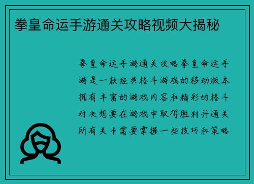 拳皇命运手游通关攻略视频大揭秘