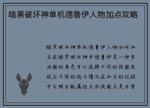 暗黑破坏神单机德鲁伊人物加点攻略