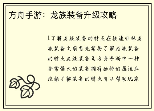 方舟手游：龙族装备升级攻略