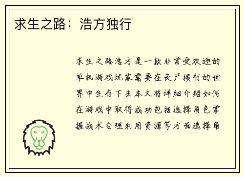 求生之路：浩方独行