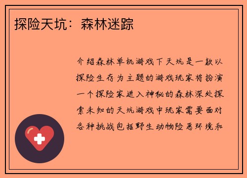 探险天坑：森林迷踪