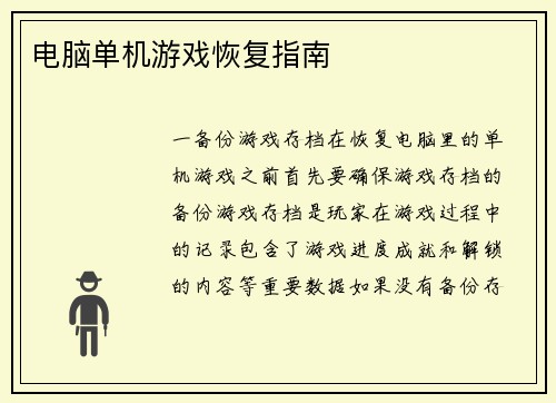 电脑单机游戏恢复指南
