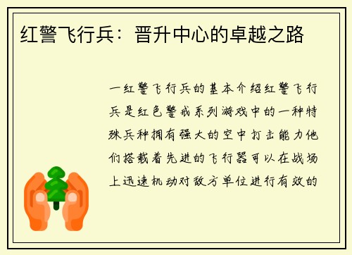 红警飞行兵：晋升中心的卓越之路